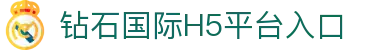 钻石国际h5 - 平台注册登录